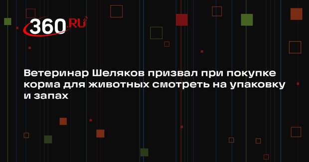 Ветеринар Шеляков призвал при покупке корма для животных смотреть на упаковку и запах