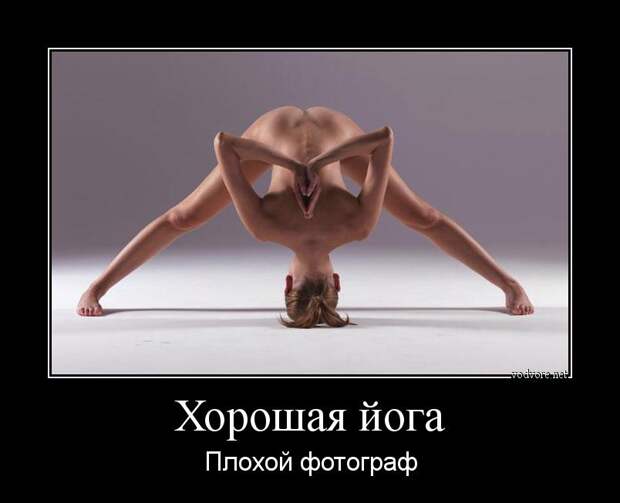 Демотиватор: Хорошая йога Плохой фотограф