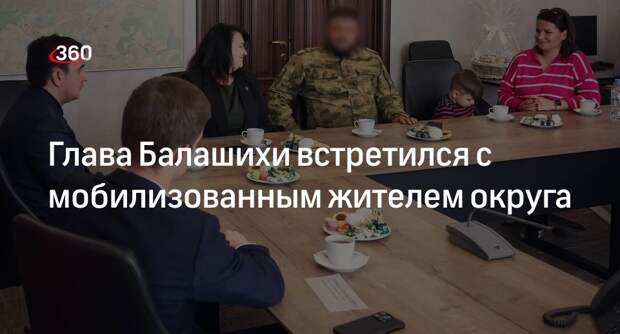 Глава Балашихи встретился с мобилизованным жителем округа