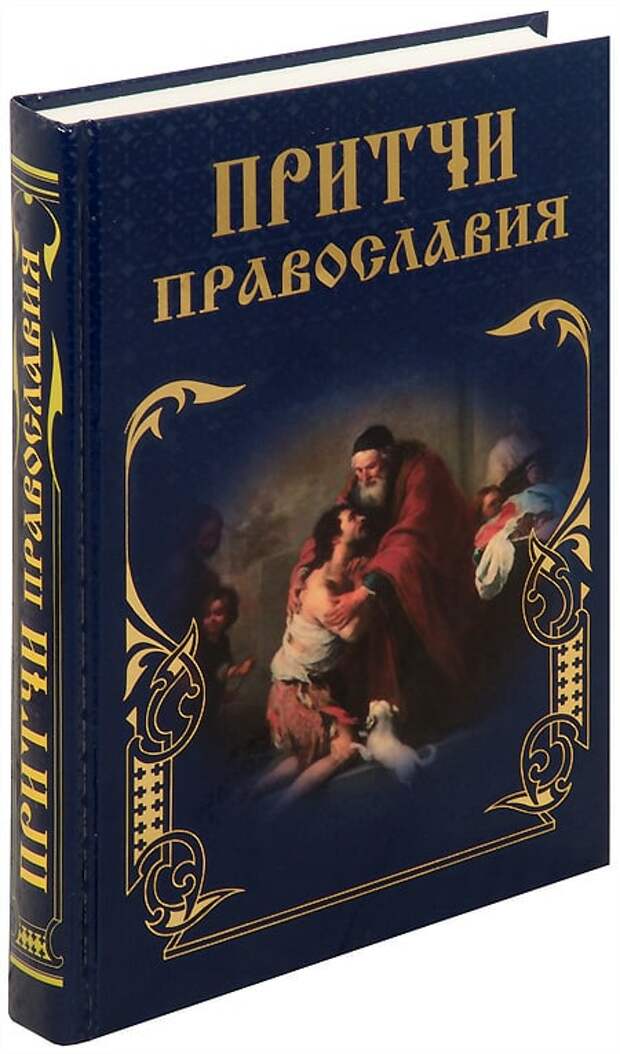 Православные притчи. Православие притчи. Книга православные притчи. Православные ПРИТЧИПРИТЧИ. Божественные притчи.