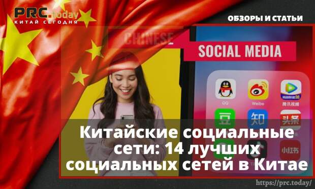 Китайские социальные сети