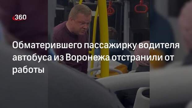 Мэрия Воронежа объяснила поведение обматерившего пассажирку водителя автобуса