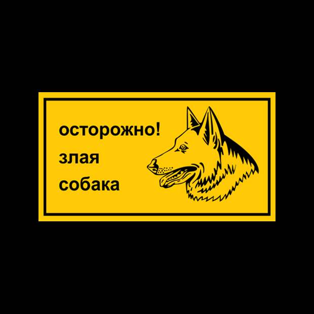 Предупреждающие таблички. Прикольные. Подборкаchert-poberi-tablichki-45280111072020-18 картинка chert-poberi-tablichki-45280111072020-18