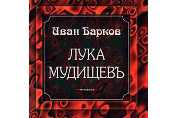 Иван Барков, «Лука Мудищев».