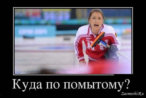 Демотиватор - Куда по помытому?