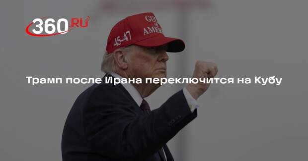 Трамп после Ирана переключится на Кубу