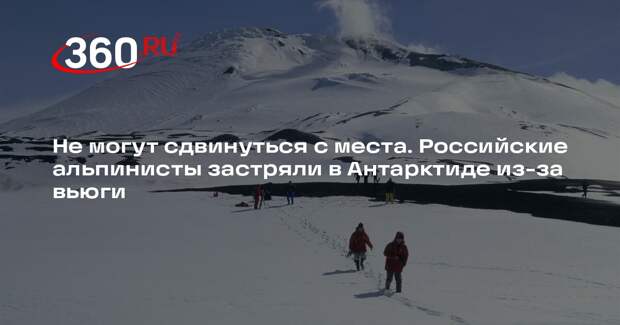 Shot: группа российских альпинистов заблокирована на вулкане Сидли
