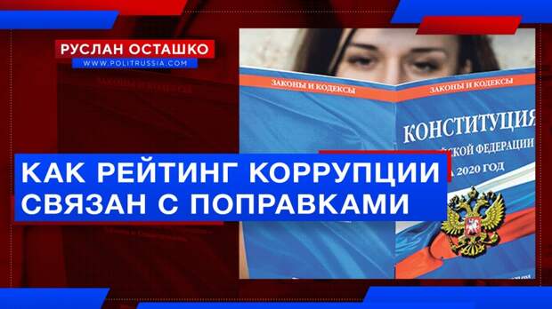 Как рейтинг коррупции регионов связан с поправками в Конституцию