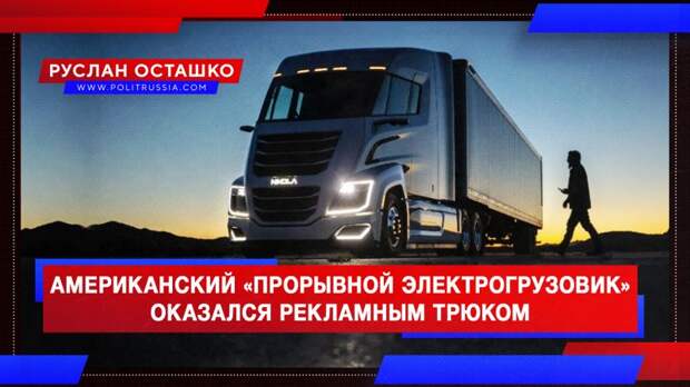 Американский «прорывной электрогрузовик» оказался рекламным трюком
