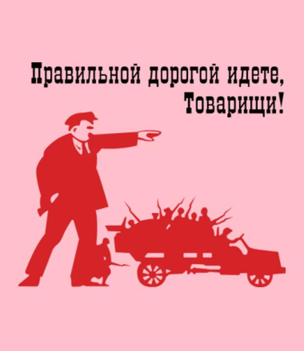 Верной дорогой. Правильной дорогой идете товарищи. Правильной дорогой. Правильной дорогой идете товарищи плакат. Правильной дорогой идете.