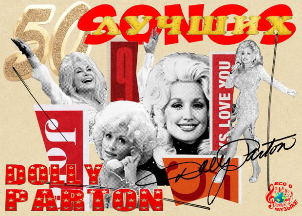 50 лучших песен американской иконы Долли Партон - Dolly Parton - выпуск 1