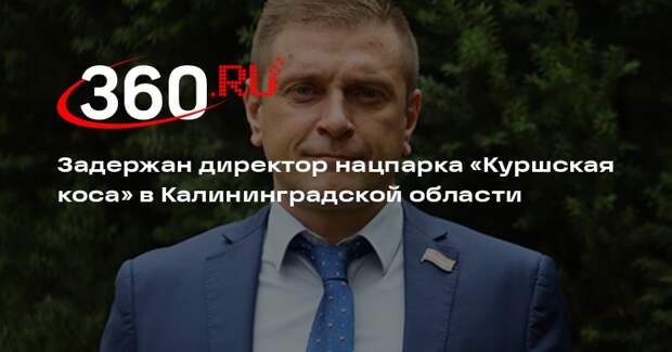 Задержан директор нацпарка «Куршская коса» в Калининградской области