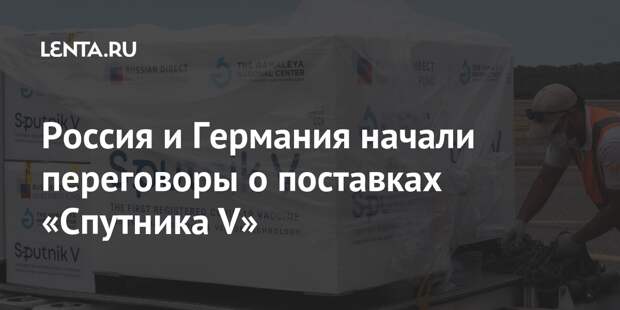 Россия и Германия начали переговоры о поставках «Спутника V»