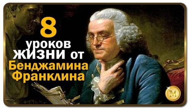 Франклин Бенджамин мудрость. Умные слова Бенджамина. Правило 5 часов от Бенджамина Франклина. Мудрие слово от Бенджамин Франклина.