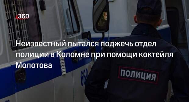 РИА «Новости»: неизвестный бросил коктейль Молотова в отдел полиции в Коломне
