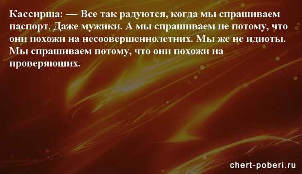 Самые смешные анекдоты ежедневная подборка chert-poberi-anekdoty-chert-poberi-anekdoty-59540230052020-10 картинка chert-poberi-anekdoty-59540230052020-10