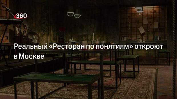 В Москве появится реальный «Ресторан по понятиям»