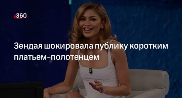 Актриса Зендая пришла на шоу в коротком платье-полотенце за 300 тысяч рублей