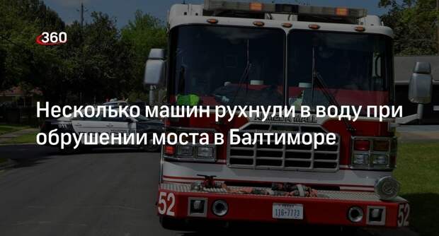 WTOP: при обрушении моста в Балтиморе несколько автомобилей упали в воду
