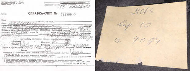 Скан оригинальной советской справки-счет и бумажка с ценой, которая лежала на заднем диване