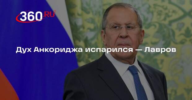 Лавров: переговоры между РФ и США были позитивными, но дух Анкориджа испаряется