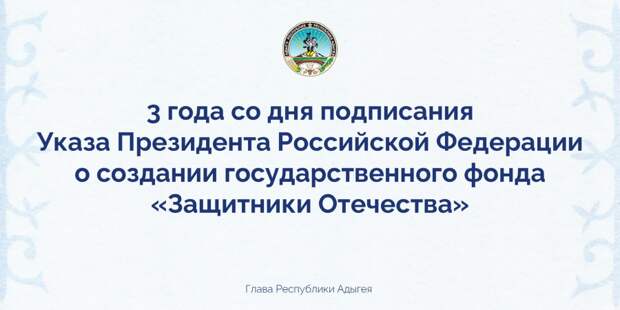 Три года поддержки: Фонд "Защитники Отечества" в Адыгее подвел итоги