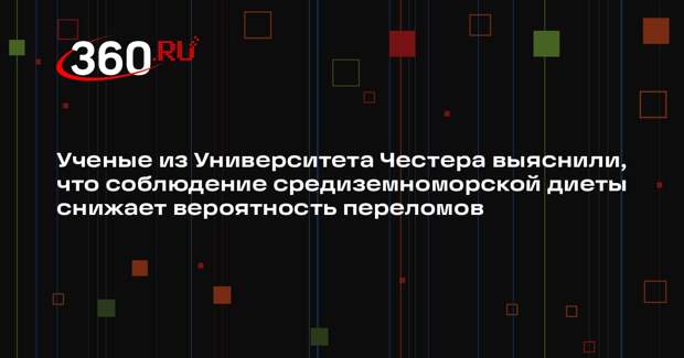Ученые из Университета Честера выяснили, что соблюдение средиземноморской диеты снижает вероятность переломов