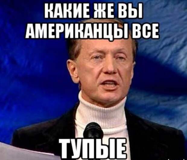 С ними же. Задорнов ну тупые. Задорнов Мем. Задорнов ну тупые Мем. Американцы тупые Мем.