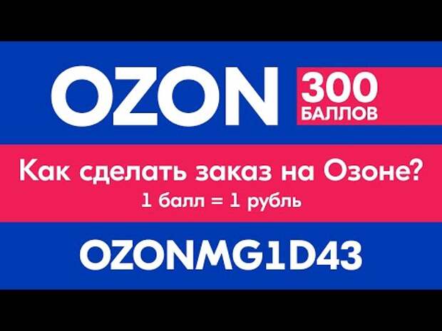 ✅ Как сделать заказ на Озоне пошагово ✅ Промокод Ozon на первый заказ 30...