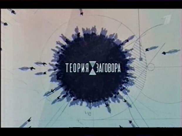 Теория заговора. Фармацевты (2014)