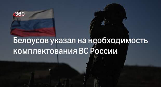 Андрей Белоусов назвал приоритетным вопросом оснащение ВС России