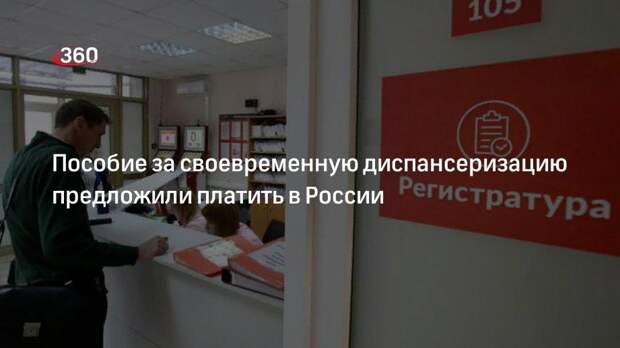 Пособие за своевременную диспансеризацию предложили платить в России