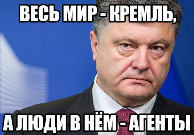 Порошенко – агент Кремля?! Почему бы и нет…