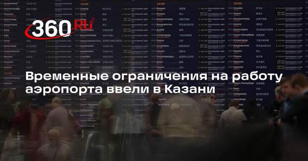 Росавиация: в аэропорту Казани ввели временные ограничения на полеты