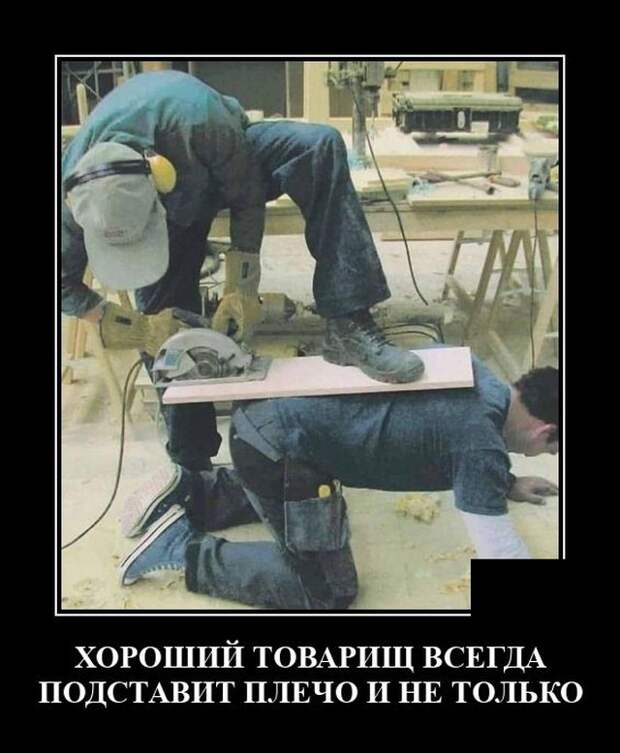 Демотиватор про друзей
