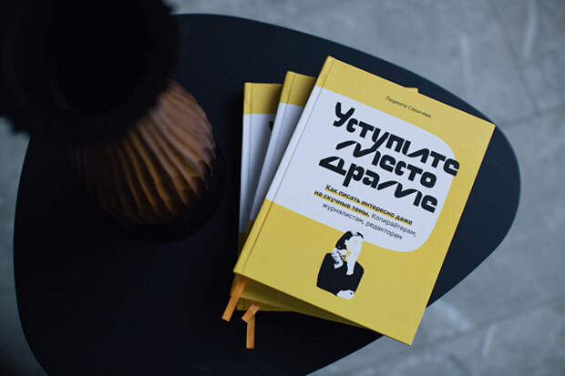Соавтор «Пиши, сокращай» Людмила Сарычева — о том, как написать успешную книгу