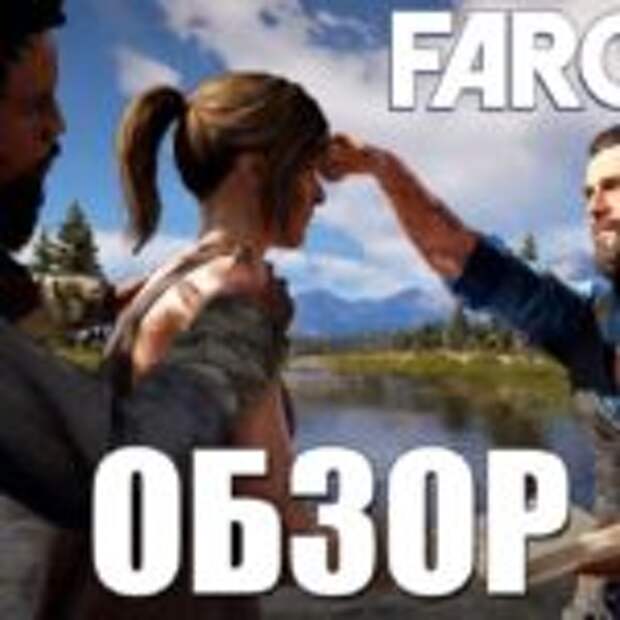 Стоит ли покупать Far Cry 5  
