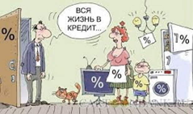 Жизнь в кредит