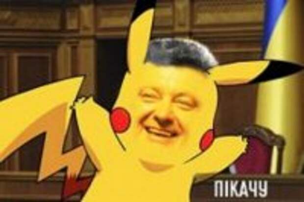 Порошенко VS Pokemon Go – кто кого? Порошенко VS Pokemon Go – кто кого?