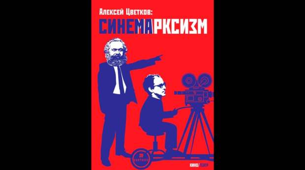 Презентация книги «Синемарксизм». Фото: МШНК