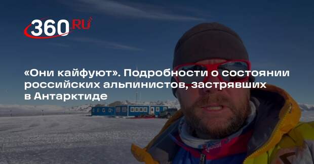 «Клуб 7 Вершин»: застрявшие в Антарктиде альпинисты чувствуют себя отлично
