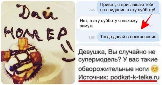16 нелепых подкатов от мастеров пикапа