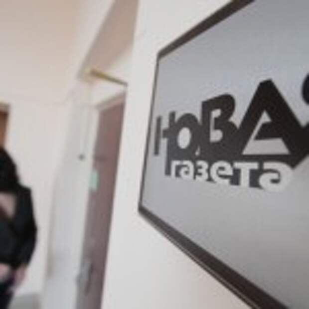 1006838 20.12.2011 Табличка у входа в редакцию "Новой газеты". Сергей Мамонтов/РИА Новости