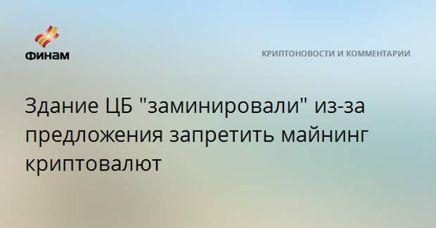 Здание ЦБ "заминировали" из-за предложения запретить майнинг криптовалют
