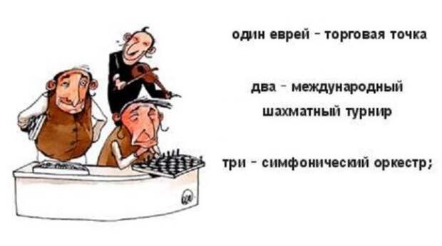 Евреям 1. Анекдот один еврей это торговая точка. Еврейский анекдот про шахматы. Один еврей торговая точка. Анекдот про двух евреев.