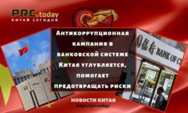 Антикоррупционная кампания в банковской системе Китая углубляется, помогает предотвращать риски