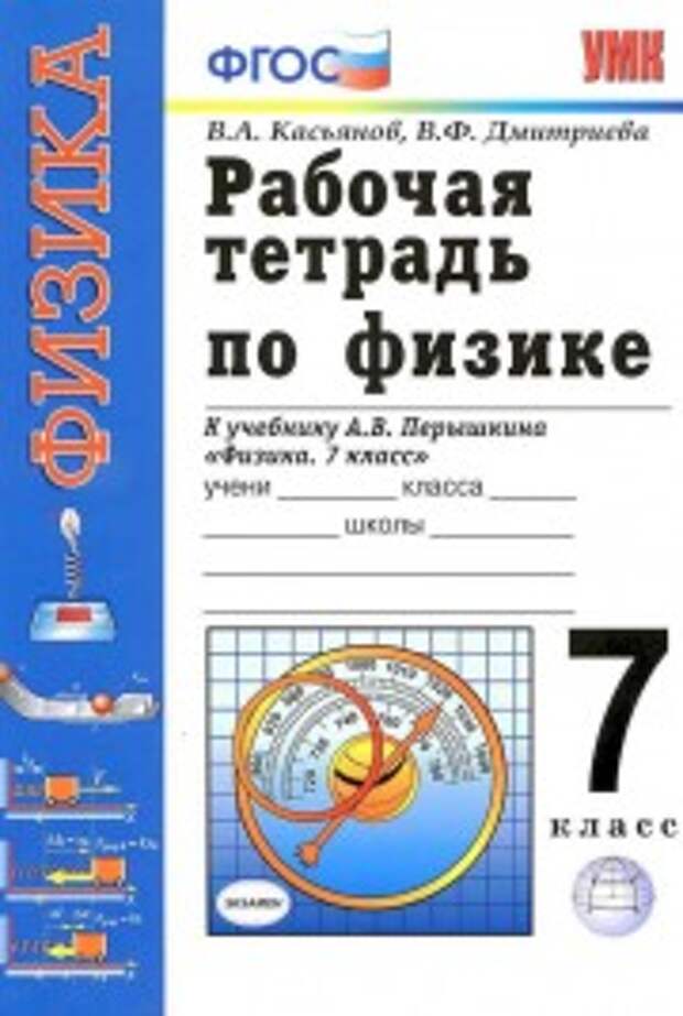 Физика 7 тетрадь. Рабочая тетрадь по физике. Рабочая тетрадь по физике 7 класс. Рабочая тетрадь по физике 7 класс ФГОС. Физика 7 класс перышкин рабочая тетрадь.