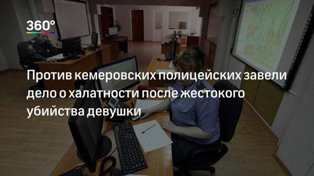 Против кемеровских полицейских завели дело о халатности после жестокого убийства девушки