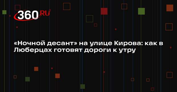Коммунальщики Люберец вывозят сотни кубометров снега за ночь