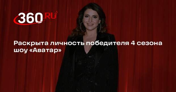 Кикимора победила в 4 сезоне шоу «Аватар», под ее маской скрывалась Жасмин